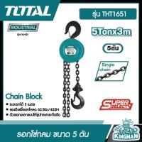 ราคา TOTAL รอกโซ่กลม THT1651 ขนาด 5 ตัน Chain Block รอกโซ่ รอกโซ่มือสาว รอกยกของ ส่งฟรี เคอรี่ (9018929286)