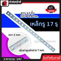 ราคา ส่งทุกวัน เหล็กรู ยาว 12 นิ้ว 17 รู สีเงิน เหล็กรูอเนกประสงค์ เหล็กแผ่นมีรู เหล็กแบนเจาะรู เหล็กรูยึด M13 07 (8161141955)
