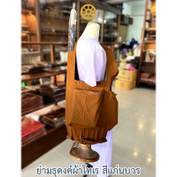 ราคา ย่ามธุดงค์ ย่ามพระ ย่ามโทเร ย่ามผ้าร่มกันน้ำ (17125637646)