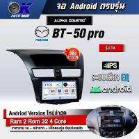 ราคา จอ Andriod จอตรงรุ่น Mazda Bt50 pro ขนาด 9 นิ้ว แบ่ง 2 จอได้ Andriod V 10ล่าสุด รับประกันถึง 1 ปี (11014228972)