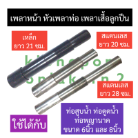 ราคา หัวเพลาท่อ เพลาลูกปืน เพลาหน้า เพลาเสื้อลูกปืน เพลาหัวลูกปืน เพลาท่อสูบน้ำ เพลาท่อดูดน้ำ เพลาท่อพญานาค 6นิ้ว 8นิ้ว อะไหล่ท่อสูบน้ำ (17380267272)