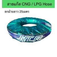 ราคา สายแก๊ส CNG LPG Hose NCR แบบยกม้วน มีให้เลือกหลายขนาด (17389467069)