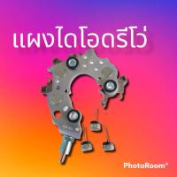 ราคา แผงไดโอดรีโว่ แผงไดโอดไดชาร์จโตโยต้า รีโว่ TOYOTA REVO เม็ดไดโอดขั้วลบ3ชิ้น ทองแดง อย่างดี (13419662159)