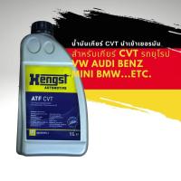 ราคา น้ำมันเกียร์ CVT ออดี้ โฟล์ค และ รถยุโรปที่ใช้เกียร์ CVT ยี่ห้อ HENGST เยอรมัน ATF CVT (17362832728)