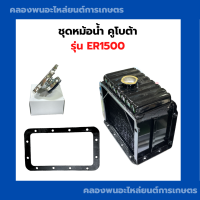 ราคา ชุดหม้อน้ำ คูโบต้า ER1500 ชุดหม้อน้ำER หม้อน้ำER1500 หม้อน้ำER ฝาหม้อน้ำER1500 ปะเก็นหม้อน้ำER1500 (20864146339)