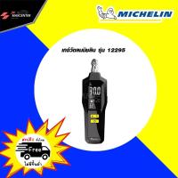 ราคา ส่งฟรี TABA MICHELIN เกจ์วัดลม ระบบตั้งโปรแกรม ยี่ห้อมิชลิน รุ่น12295 (699154905)