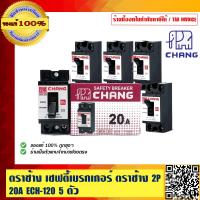 ราคา ตราช้าง เซฟตี้เบรกเกอร์ ตราช้าง 2P 20A 20 แอมป์ 1 ชุด 5 ตัว คุณภาพดี ทน ของแท้ 100 (1150740408)