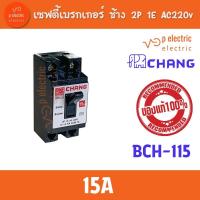 ราคา เซฟตี้เบรคเกอร์ ช้าง CHANG เบรกเกอร์ช้าง เบรกเกอร์ สวิตช์ตัดไฟอัตโนมัติ ตรา ช้าง CHANG 10A 15A 20A 30A (21020641622)