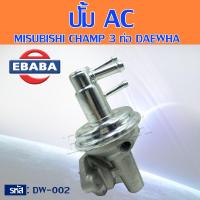 ราคา ปั้ม AC MITSUBISHI CHAMP A156 C11 3P 3 ท่อ รหัสสินค้า DW 002 (13152746339)