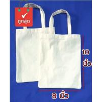 ราคา กระเป๋าผ้าดิบถุงผ้าดิบราคาถูก มีหลายขนาด ใช้ในงานสกรีนซับได้ กระเป๋าผ้าลดโลกร้อน ถุงผ้าลดโลกร้อน กระเป๋าTotebag (7580964105)
