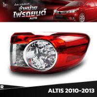 ราคา ไฟท้ายรถยนต์ TOYOTA ALTIS 2010 2013 OUTER นอกขวา R (19316777960)