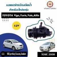 ราคา Toyota มอเตอร์ฉีดน้ำฝน 2ขา 12V อะไหล่รุยนต์ รุ่น Vigo วีโก้Yaris ยารีส (309473471)