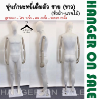 ราคา หุ่นโชว์เสื้อผ้า แบบเต็มตัว หุ่นโชว์ หุ่นผู้ชาย ผ้ากำมะหยี่ มี2สี สีขาว สีเทา ปรับแขนได้ ส่งฟรี (18666899536)