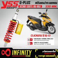 ราคา YSS โช๊คหลัง โช๊คหลังแต่ง G PLUS GOLD SERIES CLICK125i ปี15 20 CLICK150i OC302 330TL 05 853 สปริงแดง กระบอกทอง หูเงิน สูง 330 mm YSS แท้ 100 (16827105717)