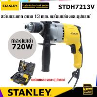 ราคา STANLEY STDH7213V สว่านกระแทก พร้อมกล่องและอุปกรณ์ 720W (6774208792)