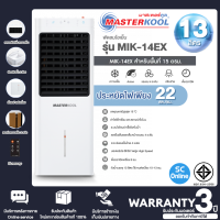 ราคา MASTERKOOL พัดลมไอเย็น รุ่น MIK 14EX สีขาว ความจุ 13 ลิตร รับประกันมอเตอร์ 3 ปี SC (19010480866)