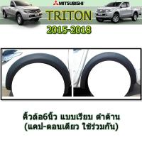 ราคา คิ้วล้อ6นิ้ว ซุ้มล้อ โป่งล้อ Mitsubishi Triton 2015 2016 2017 2018 แบบเรียบ 2ประตู แคป ตอนเดียว ใช้ร่วมกัน สีดำด้าน (5879224517)