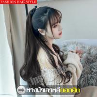 ราคา หางม้าแบบผูก สีน้ำตาลอ่อน ผมเป็นธรรมชาติ สระไดร์ได้ Wig หางม้าแบบผูกคอสเพลย์ หางม้าตกแต่งทรงผม หางม้า แฮร์พีชหางม้า ผมปลอม วิกผูหญิง (9361874819)