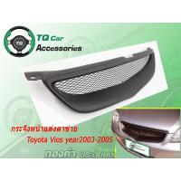 ราคา กระจังหน้าแต่งตาข่าย Toyota SolunaVios ปี2003 2005 งานไทยแท้ สีดำด้าน (9132290815)