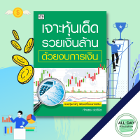 ราคา หนังสือ เจาะหุ้นเด็ด รวยเงินล้านด้วยงบการเงิน I เขียนโดย ภัทรธร ช่อวิชิต ลงทุนหุ้น เทรดหุ้น เลือกหุ้น วิเคราะห์หุ้น (14018632593)