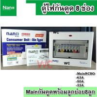 ราคา NANO ตู้คอนซูมเมอร์ยูนิต NANO เมนกันดูด 8 ช่อง 8 ลูกย่อย เมน63AMP พร้อมRCBO ลูกย่อย (20804740061)