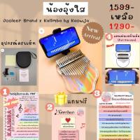 ราคา Jooleer Kalimba พร้อมส่ง คาลิมบาน้องอุ้งใส คาลิมบา คาลิมบา 17 คีย์ คาลิมบาอะคริลิกใส Jooleer Kalimba แอพเล่นคาลิมบา (21187074074)