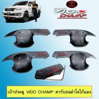 ราคา เบ้าประตู เบ้ารองมือเปิดประตู วีโก้ Toyota Vigo Champ คาร์บอนดำโลโก้แดง แคป4ประตู (3234820638)