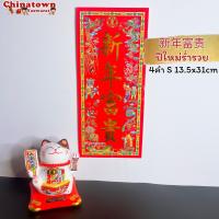 ราคา ตุ้ยเหลียน ป้ายอวยพรภาษาจีน คำอวยพรวันตรุษจีนแบบกระดาษ ขนาด 14 31 cm ป้ายอักษรจีน ตรุษจีน ปีใหม่จีน ติดประตู (14869267152)