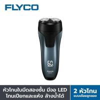 ราคา เครื่องโกนหนวด FLYCO 2 หัว รุ่น FS808TH แบบเปียกและแห้ง กันจอน พกพา ไร้สาย สีฟ้า (2715036033)