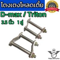 ราคา โตงเตง โหลดเตี้ยD max Triton 3 5นิ้ว 1คู่ เหล็กหนางานคุณภาพ (18948837258)