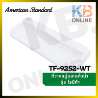 ราคา TF 9252 WT ที่วางสบู่ และแก้วน้ำ รุ่น โรมิก้า สีขาว AMERICAN STANDARD (11216212624)