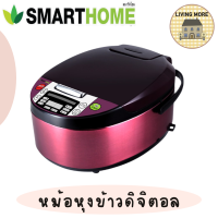 ราคา Smarthome หม้อหุงข้าวดิจิตอล 1 8ลิตร รุ่นSM RCD903 (16942569892)
