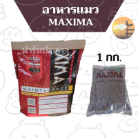 ราคา อาหารแมวแม็กซิม่า MAXIMA สูตรเค็มน้อย 1kg (17392624601)