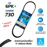 ราคา สายพานหน้าเครื่อง 6PK730 มิตซูโบชิ สายพานรถยนต์คุณภาพมาตรฐาน OEM ของแท้ 100 (15729439448)