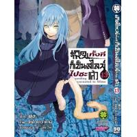 ราคา LP สไลม์ เกิดใหม่ทั้งทีก็เป็นสไลม์ไปซะแล้ว เล่ม 1 21 ปกพิเศษ (16215705805)