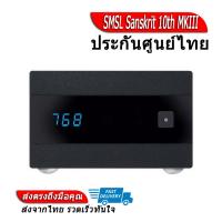 ราคา SMSL Sanskrit 10th MKIII DAC ตั้งโต๊ะรองรับ Hi Res ประกันศูนย์ไทย (16904885745)