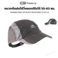 ราคา KALENJI หมวกกันฝนใส่วิ่งแบบปรับได้ 55 63 ซม RUNNING RAIN CAP BLACK ADJUSTABLE 55 63 cm ส่งทุกวัน (19613997849)