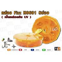 ราคา อุปกรณ์ตกปลา กล่อง Fizz 8ช่อง สีส้ม รุ่น H0601 (16319970315)