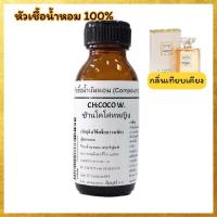 ราคา กลิ่น ช้านโคโค้หญิง CH COCO W หัวเชื้อน้ำหอม100 เทียบแบรนด์ ชาแนล (20527156317)