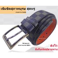 ราคา LVS BELT เข็มขัด เข็มขัดผู้ชาย ลายตาราง ยาว130CM เอว30 48 พร้อมส่งได้ทันที (20221783927)