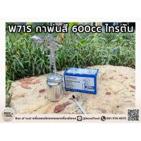 ราคา W71S กาพ่นสี 600cc ไทรตัน (20970848134)