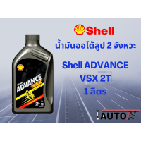ราคา Shell น้ำมันออโต้ลูป น้ำมันเครื่องยนต์ 2 จังหวะ เชลล์ ADVANCE VSX 2T ปริมาณ 1 ลิตร (21259169438)