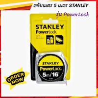 ราคา ตลับเมตร 5 เมตร STANLEY รุ่น PowerLock (10929195091)