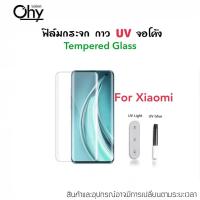 ราคา UV ใส ฟิล์มกระจก กาวยูวี สำหรับ Xiaomi Mi Xiaomi10 Xiaomi11 Mi12 Mi12Pro Mi13Pro Note10 Note10Pro Note10lite CC9Pro Temperedglass (15353303013)