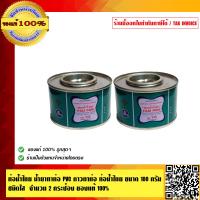 ราคา ท่อน้ำไทย น้ำยาทาท่อ PVC กาวทาท่อ ท่อน้ำไทยคุณภาพสูง ขนาด 100 กรัม ชนิดใส จำนวน 2 กระป๋อง ของแท้ 100 ร้านเป็นตัวแทนจำหน่ายโดยตรง (397335116)