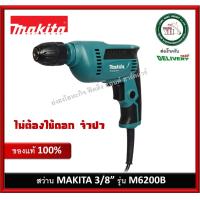 ราคา Makita MT สว่านไฟฟ้า 3 8นิ้ว 450W รุ่น M6002B KEYLESS มาแทน Maktec MT607 (4103468161)