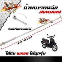 ราคา สายเบรคหลัง Wave ทุกรุ่น ก้านเบรคหลัง สแตนเลสแท้ (8110668577)