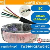 ราคา 100 เมตร TW 2464 28AWG 5C 5C 28AWG UL2464 300V 80 C สายมัลติคอร์ สายคอ Multicore Cable สายคอมพิวเตอร์ สายมัลติคอร์ สาย UL 2464 ไม่มีชีลถัก No Shield สายมัลติคอ AWG28 (13104844257)