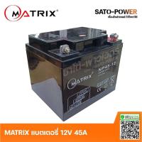 ราคา MATRIX Battery UPS 12V 45A รุ่น NP45 12 Battery UPS แบตเตอรี่ แบตเตอรี่แห้ง ชาร์จใหม่ได้ ประกัน 7 วัน เคร (20683489124)