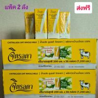 ราคา ส่งฟรี นมจิตรลดา พร้อมส่ง แบบแพ็ค2 3ลัง หมดอายุ เดือน 1 2567 (20742708101)